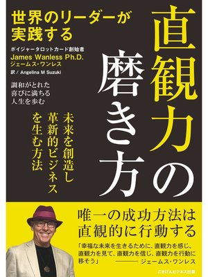 cover image of 世界のリーダーが実践する 直観力の磨き方 未来を創造し革新的なビジネスを生む方法
